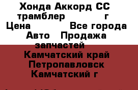 Хонда Аккорд СС7 трамблер F20Z1 1994г › Цена ­ 5 000 - Все города Авто » Продажа запчастей   . Камчатский край,Петропавловск-Камчатский г.